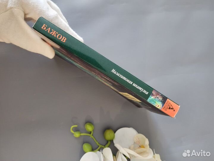 Павел Бажов Малахитовая шкатулка