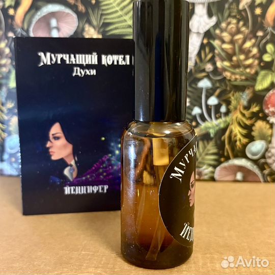 Духи Йеннифер 30мл - мурчащий котел