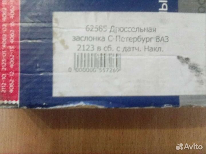 Дроссель для Нивы. есть ещё другие запчасти