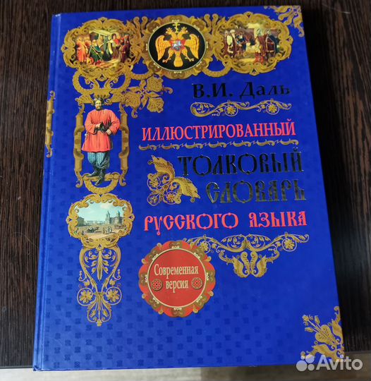 Толковый словарь Даля