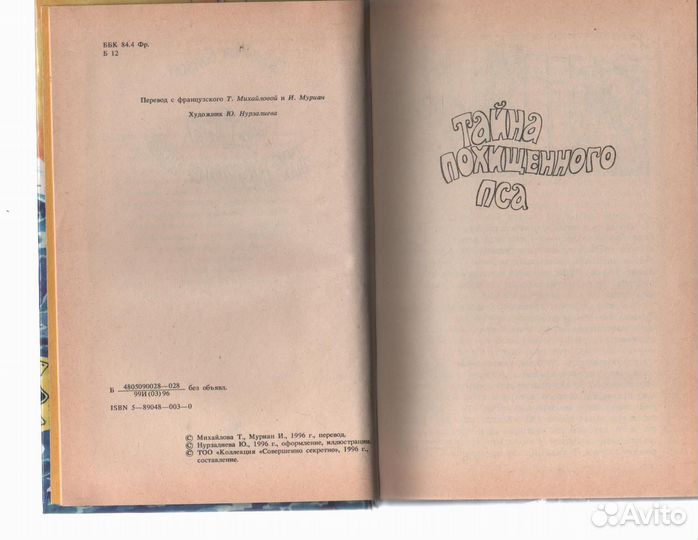 Тайна морского ежа Бонзон Поль-Жак