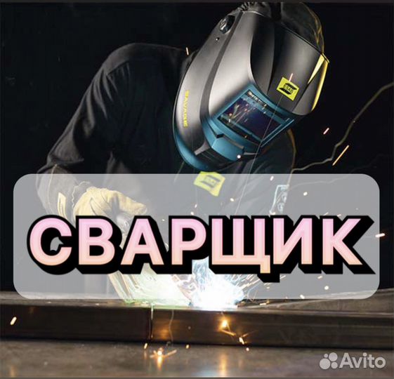 Сварщик на полуавтомат