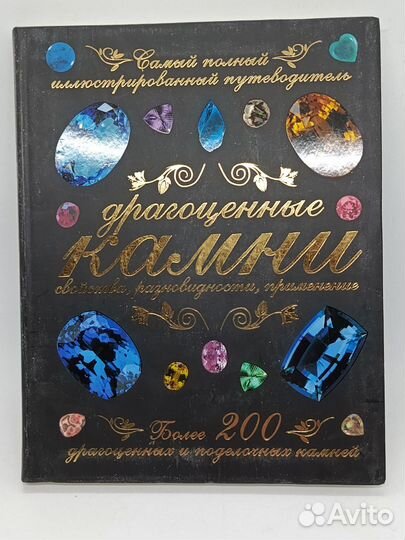 Книги о драгоценных камнях