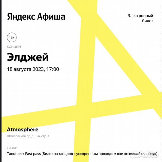 2 Билета на концерт Элджея