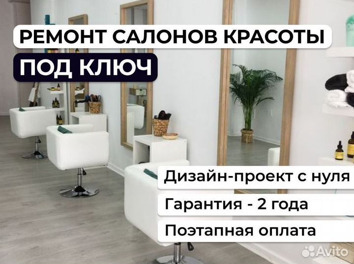 Ремонт салонов красоты, мед. центров под ключ