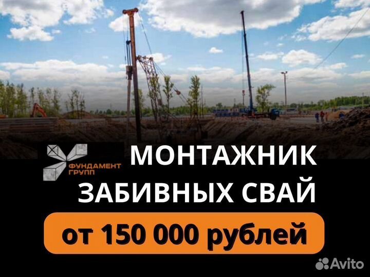Монтажник забивных / жби свай