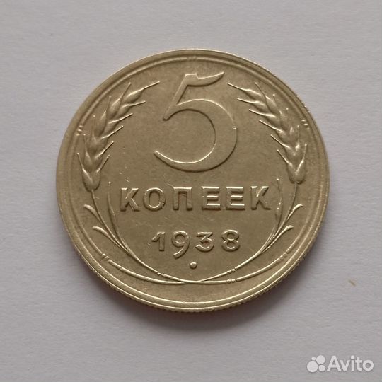 Монета 5 копеек 1938 год