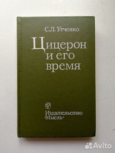 Цицерон и его время