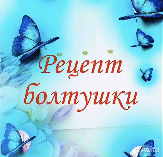 Рецепт болтушки