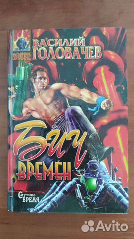 Василий Головачёв - Бич времён