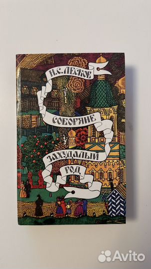 Книга Н.С. Лескова 