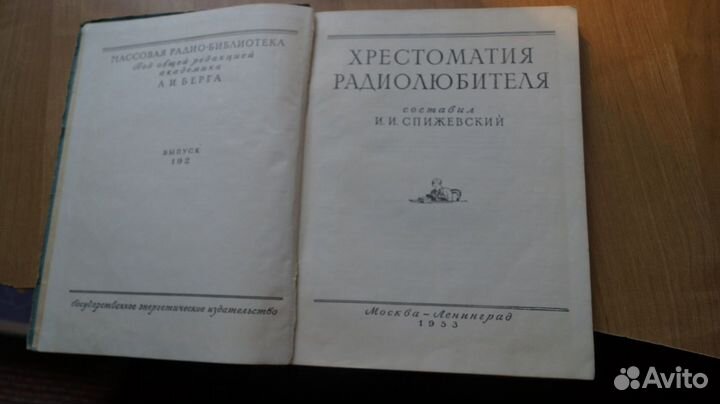 40,10 Хрестоматия радиолюбителя. Массовая радиобиб