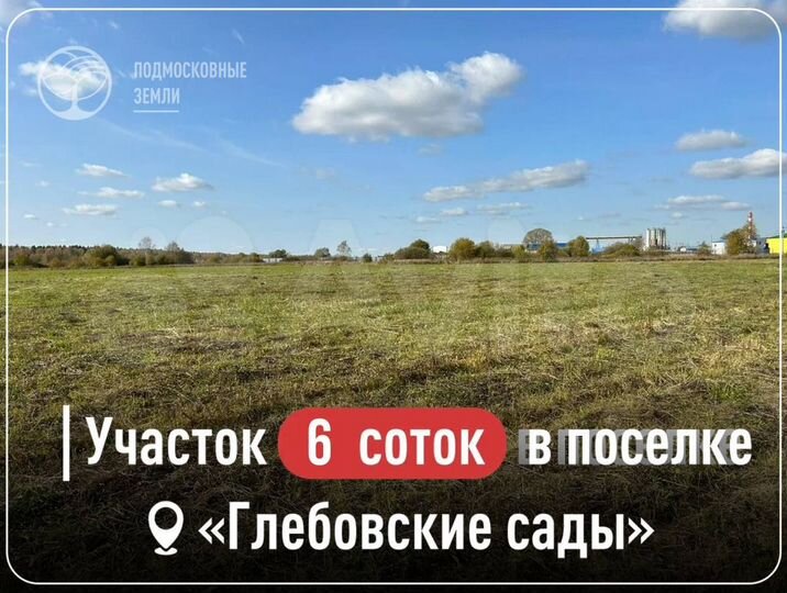 Участок 6 сот. (ИЖС)