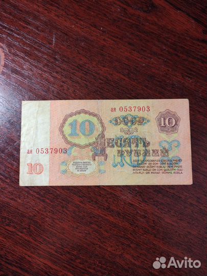 10рублей 1961 банкнота