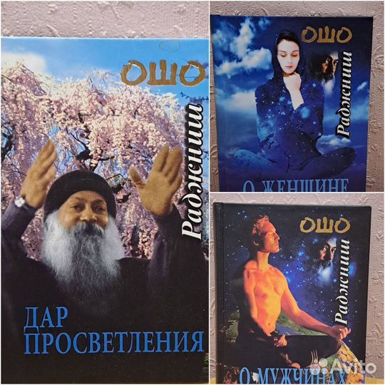 Книги Ошо Раджниш