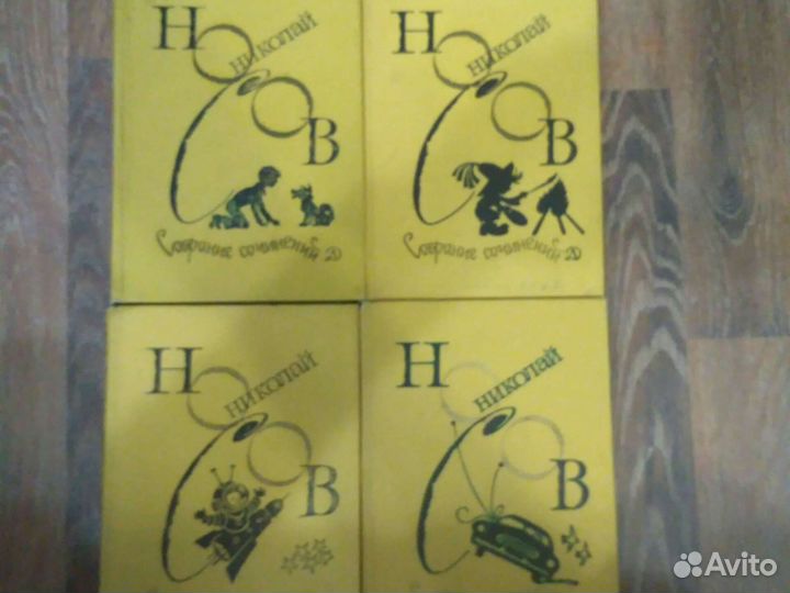 Носов Собрание сочинений в 4 томах