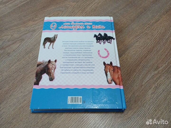 Книга О лошадях и пони, Махаон, 2016г, бу