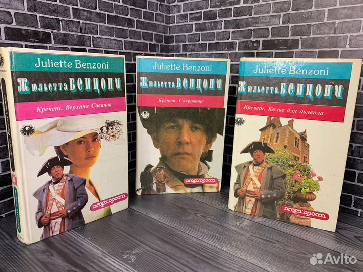 Сборник книг Джюльетта Бенцони. Кречет