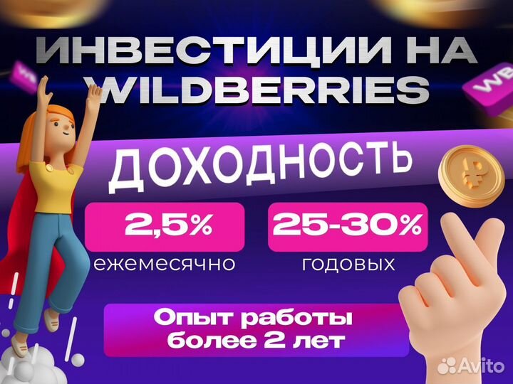 Инвестиции в готовый бизнес на Wildberries