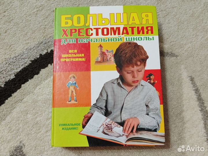 Большая хрестоматия для начальной школы