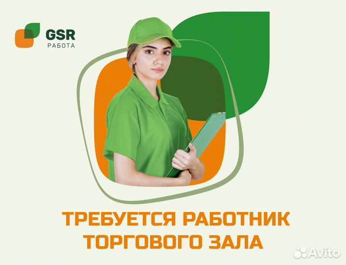 Работник торгового зала