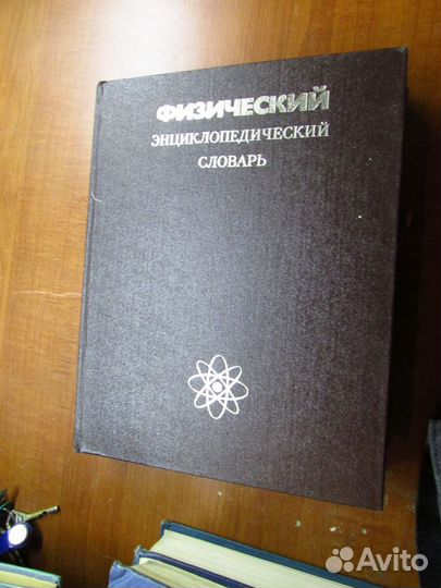 Физический энциклопедический словарь