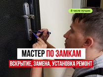 Вскрытие дверных замков, ремонт, замена, установка