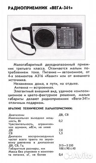 Радиоприёмник Вега-341(СССР)