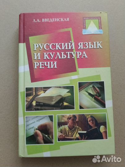 Русский язык и культура речи. Введенская