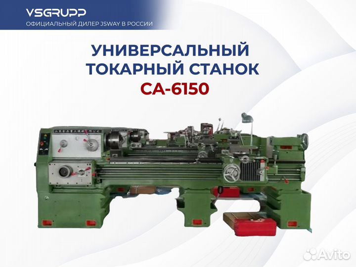 Универсальный токарный станок CA-6150