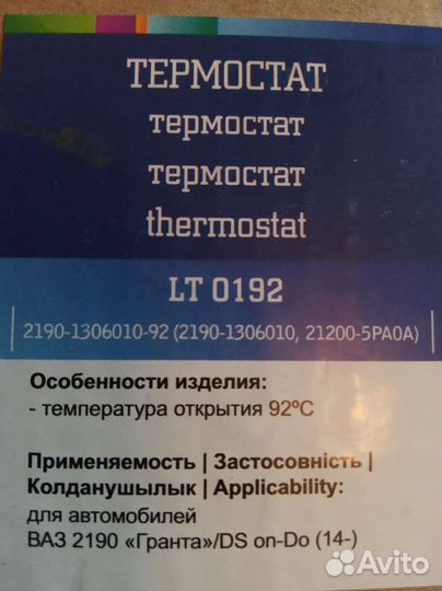 Термостат ваз 2190