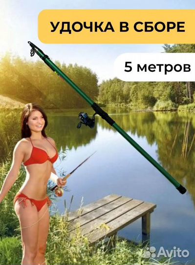 Удочка собранная готовая 5 метров