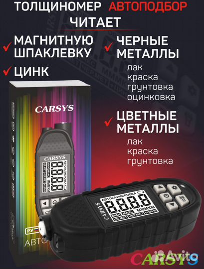 Толщинометр Carsys Aвтоподбор