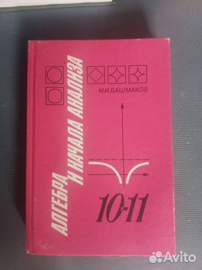 Алгебра 10-11 класс Башмаков