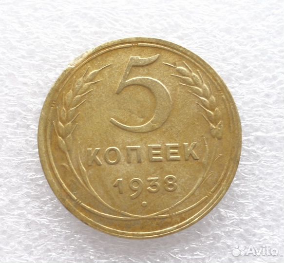 5 копеек 1945 + 5 копеек 1938 Редкая