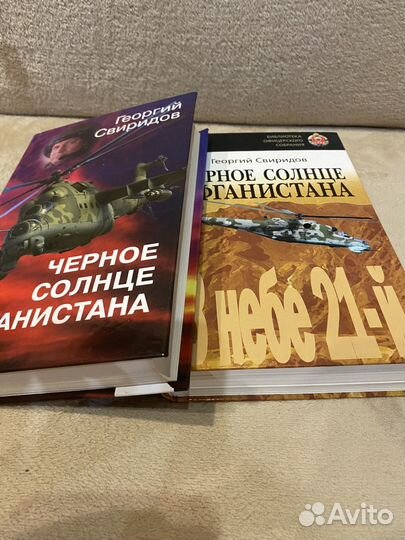 Книги 2 шт Черное солнце Афганистана