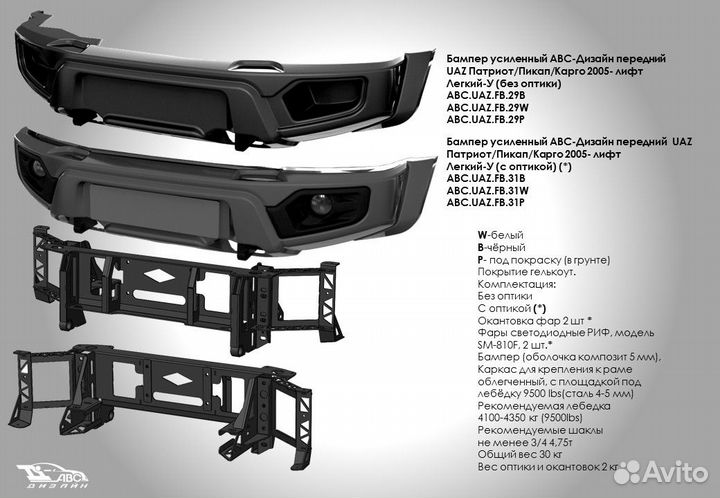 Бампер авс-Дизайн передний UAZ Патриот/Пикап/Карго