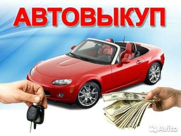 Срочный выкуп авто любых В любом состоянии