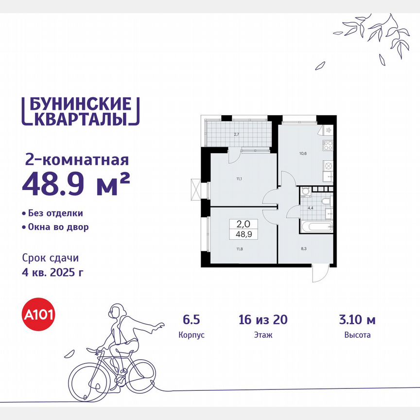 2-к. квартира, 48,9 м², 16/20 эт.