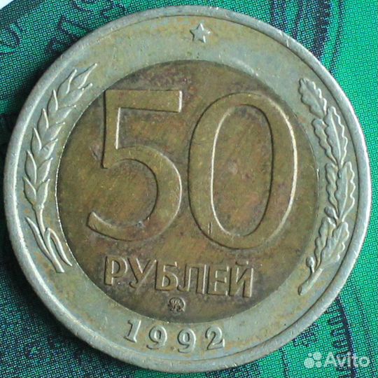 50 рублeй 1992