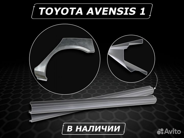 Пороги Toyota Avensis 1 ремонтные c гарантией