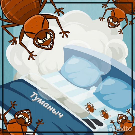 Туманыч. Уничтожение тараканов, обработка