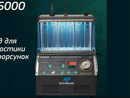 Стенд для диагностики форсунок GrunBaum INJ6000