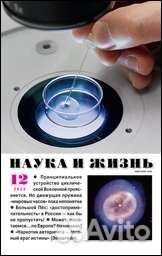 Журналы Наука и жизнь