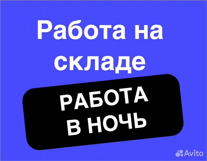 Работник склада Работа без опыта