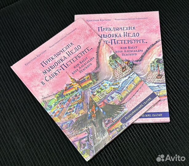 Приключения мышонка Недо в Санкт - Питербурге