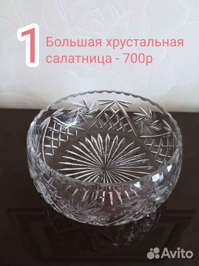 Хрустальные салатники