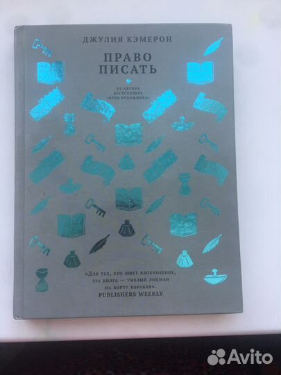 Право писать Джулия Кэмэрон