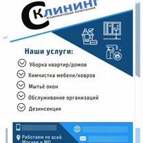 Клининговая компания