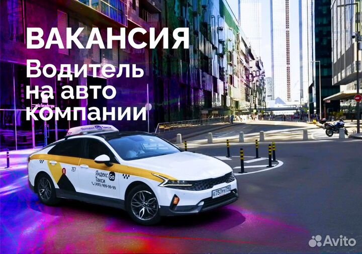 Водитель Яндекс.Go - транспорт компании